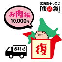 【北海道ふっこう】お肉の旨味な「復」袋 送料込み10,000円 北海道物産店 北海道支援 北海道応援＊他復袋と一緒にご注文頂いた場合は同日に発送となります