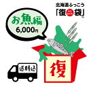 【北海道ふっこう】海の恵みな「復」袋 送料込み6,000円 北海道物産店 北海道支援 北海道応援*他復袋と一緒にご注文頂いた場合は同日に発送となります