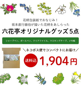 楽天市場 送料込 ネコポス対応 六花亭 花柄文具5点セット 別の商品と一緒に購入する場合は別途送料がかかります 北海道お土産探検隊 ギフト通販