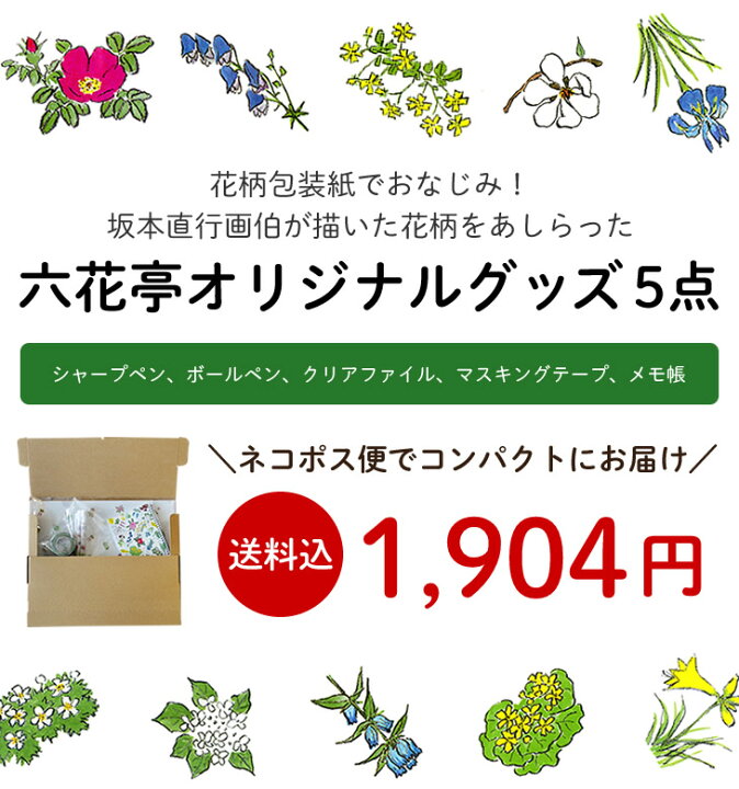 楽天市場 送料込 ネコポス対応 六花亭 花柄文具5点セット 別の商品と一緒に購入する場合は別途送料がかかります敬老の日 手土産 ギフト プチギフト 誕生日 内祝い 退職 お祝い プレゼント 北海道お土産探検隊 ギフト通販