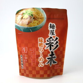 麺屋 彩未(さいみ) 味噌らーめん 1食入ギフト プチギフト 名物 お菓子以外 みそラーメン 味噌味 札幌ラーメン アウトドア キャンプ キャンプ飯 人気店