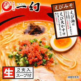 えびそば 一幻 いちげん えびみそ 2食入父の日 2024 ギフト プチギフト 名物 テレビで紹介 お菓子以外 味噌ラーメン みそラーメン 味噌味 人気店 アウトドア キャンプ キャンプ飯