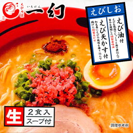 えびそば 一幻 いちげん えびしお 2食入お中元 暑中見舞い 2025 ギフト プチギフト 名物 テレビで紹介 お菓子以外 塩ラーメン みそラーメン 味噌味 人気店 アウトドア キャンプ キャンプ飯