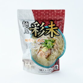 麺屋 彩未(さいみ) 味噌らーめん 1食入お中元 暑中見舞い 2025 ギフト プチギフト 名物 お菓子以外 みそラーメン 味噌味 札幌ラーメン アウトドア キャンプ キャンプ飯 人気店