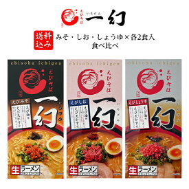 【送料込み】えびそば 一幻(いちげん) みそ・しお・しょうゆ×各2食入 食べ比べ父の日 2024 ギフト プチギフト 名物 セット商品 詰合せ テレビで紹介 お菓子以外 人気店 アウトドア キャンプ キャンプ飯