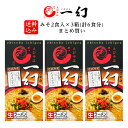 【送料込み】えびそば 一幻(いちげん) みそ2食入×3箱(計6食分)まとめ買いギフト プチギフト 名物 テレビで紹介 お菓子以外 味噌ラーメン みそラーメン 味噌味 人気店 アウトドア キャンプ キャンプ飯