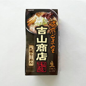 吉山商店 焙煎ごまみそ・焦がししょう油2食入ギフト プチギフト 名物 お菓子以外 みそラーメン 味噌ラーメン 味噌味 しょう油ラーメン 醤油ラーメン 札幌ラーメン キャンプ飯 アウトドア 人気店