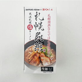 札幌飛燕(ひえん)　塩ラーメン2食入お中元 暑中見舞い 2025 ギフト プチギフト 名物 お菓子以外 しおラーメン 塩味 札幌ラーメン アウトドア キャンプ キャンプ飯 人気店