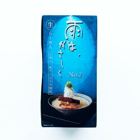 雨は、やさしくNo.2 帆立鶏白湯味噌ら雨ん 生ラーメン2食入りギフト プチギフト 名物 テレビで紹介 お菓子以外 味噌ラーメン みそラーメン 味噌味 人気店 雨は優しく アウトドア キャンプ キャンプ飯