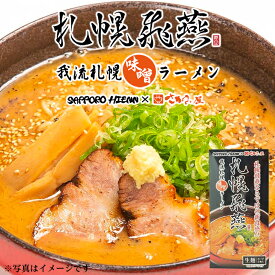 札幌飛燕(ひえん)　我流札幌味噌ラーメン 2食入ギフト プチギフト 名物 お菓子以外 みそラーメン 味噌味 札幌ラーメン アウトドア キャンプ キャンプ飯 人気店