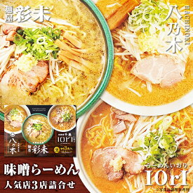 森住製麺 味噌らーめん人気店(札幌 八乃木・札幌 彩未・千歳 IORI(いおり))3店詰合せ 生3食入お中元 七夕 2025 ギフト プチギフト 人気店 札幌 千歳 名店 ラーメン みそ 村中系 純すみ系 生麺 食べ比べ キャンプ コンペ景品 お菓子以外 詰め合わせ
