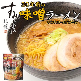 西山製麺 すみれ 30年前の味噌ラーメン 1食前 メンマ付きギフト プチギフト 名物 札幌 お菓子以外 味噌ラーメン みそラーメン 味噌味 人気店 アウトドア キャンプ キャンプ飯