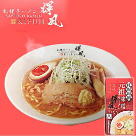 札幌輝風 元祖味噌ラーメン2食入ギフト プチギフト 名物 テレビで紹介 お菓子以外 味噌ラーメン みそラーメン 味噌味 人気店 アウトドア キャンプ キャンプ飯