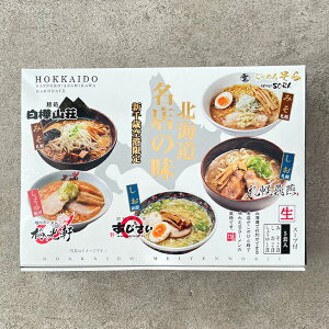 森住製麺 新千歳空港限定 北海道名店の味 詰め合わせ 5食入(みそ2食 しお2食 しょうゆ1食)お月見 ハロウィン 2025 ギフト プチギフト 行列 人気店 札幌 旭川 函館 名店 ラーメン 生麺 食べ比べ