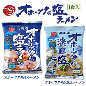 つらら オホーツクの塩ラーメン or 淡麗塩ラーメンお花見 母の日 2024 ギフト プチギフト テレビで紹介 極上の一品 深く淡い塩味 しおラーメン 上品なコク 職人 塩味 500円以下 お取り寄せグルメ インスタント 乾麺 アウトドア キャンプ キャンプ飯