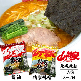 山岡家 特製味噌ラーメン or 醤油ラーメン 1人前　敬老の日 2026 ギフト プチギフト 家系ラーメン みそラーメン 味噌味 しょうゆラーメン 醤油味 インスタントラーメン 500円以下 お菓子以外 アウトドア キャンプ キャンプ飯 袋麺