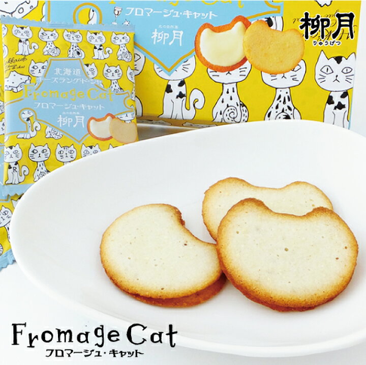 楽天市場】柳月 フロマージュ・キャット 9枚入ハロウィン 手土産 ギフト プチギフト スイーツ お菓子 洋菓子 誕生日 内祝い 退職 お祝い プレゼント 個包装 ばらまき : 北海道お土産探検隊(ギフト通販) 楽天市場】柳月 フロマージュ・キャット 9枚入ハロウィン 手土産 ギフト プチギフト スイーツ お菓子 洋菓子 誕生日 内祝い 退職 お祝い プレゼント 個包装 ばらまき : 北海道お土産探検隊(ギフト通販)