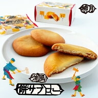 柳月 餅サブロー 4枚入ギフト プチギフト スイーツ 期間限定 帯広 お菓子 洋菓子 誕生日 内祝い 個包装 …