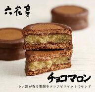 六花亭 チョコマロン 6個入ギフト 栗 スイーツ 　御中元 2026 ギフト プチギフト スイーツ 帯広 お菓子 …