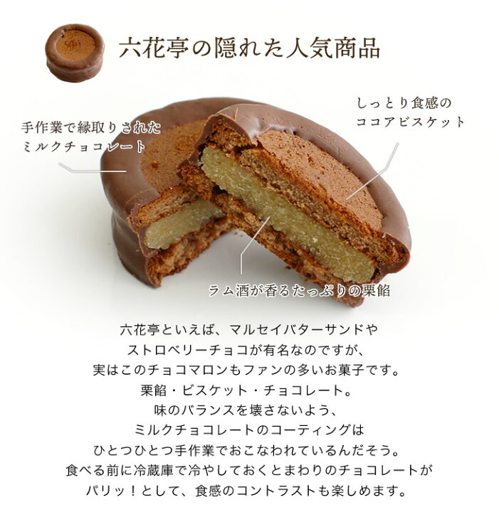 楽天市場 六花亭 チョコマロン 6個入敬老の日 手土産 ギフト プチギフト 誕生日 内祝い 退職 お祝い プレゼント 北海道お土産探検隊 ギフト通販