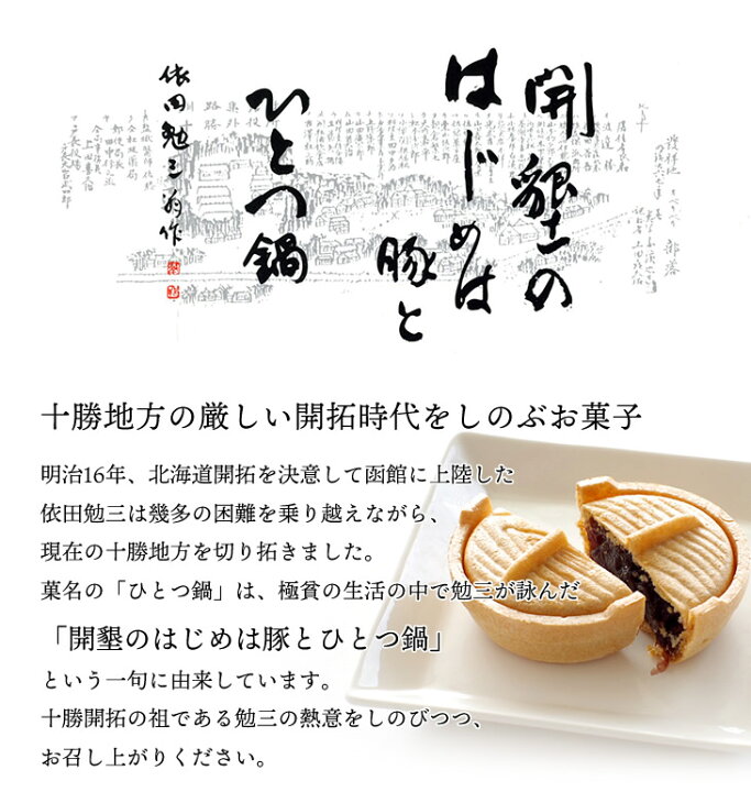 楽天市場 送料300円割引 6月30日のご注文に限る 割引後の送料を表示中 お届け先によって送料が変わります 六花亭 ひとつ鍋 6個入お中元 御中元 ギフト プチギフト 誕生日 内祝い 退職 お祝い プレゼント 北海道お土産探検隊 ギフト通販