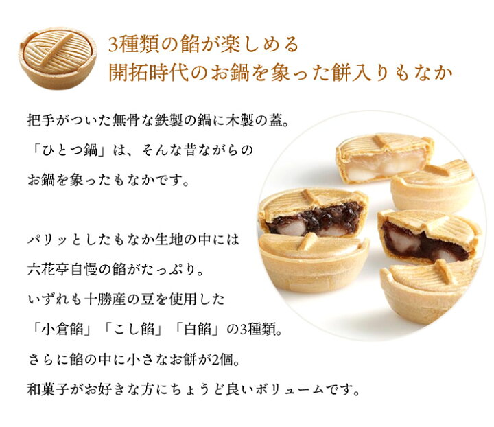 楽天市場 送料300円割引 5月10日のご注文に限る 割引後の送料を表示中 お届け先によって送料が変わります 六花亭 ひとつ鍋 6個入 北海道お土産探検隊 ギフト通販