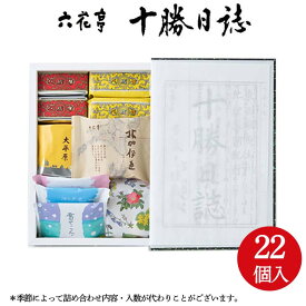 六花亭 詰め合わせ 十勝日誌(22個入)ギフト プチギフト スイーツ ギフト お見舞い 帯広 お菓子 詰合せ 詰め合わせ 職場復帰 菓子折り 和菓子 有名 個包装 誕生日 内祝い 退職 お祝い 転勤 お礼 お返し 御供 感謝 弔辞用包装(仏包装)可能