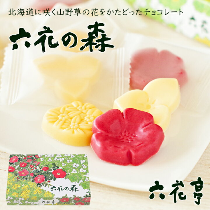 楽天市場】六花亭 六花の森(ハマナシ4個、オオバナノエンレイソウ4個 