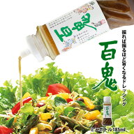 百鬼ドレッシング ミニボトル 185mlギフト プチギフト 帯広 お試し 調味料 美味しい リピーター多数 マス…