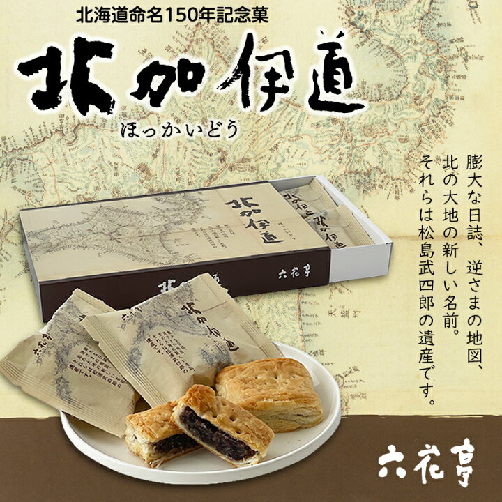 楽天市場 六花亭 北加伊道 ほっかいどう 6個入敬老の日 手土産 ギフト プチギフト 誕生日 内祝い 退職 お祝い プレゼント 北海道お土産探検隊 ギフト通販