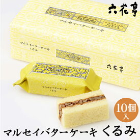六花亭 マルセイバターケーキ(くるみ) 10個入ギフト プチギフト スイーツ 帯広 お菓子 個包装 洋菓子 誕生日 内祝い 退職 お祝い 転勤 お礼 お返し 御供 感謝