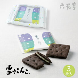 六花亭 雪やこんこ 3枚入　御中元 2026 ギフト プチギフト スイーツ 誕生日 内祝い 帯広 焼き菓子 退職 お祝い 転勤 お礼 お返し 個包装 御供 感謝