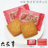 六花亭 マルセイビスケット 5枚入 or 8枚入　御中元 2026 ギフト プチギフト スイーツ クッキー お菓子 …