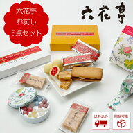 送料込み 六花亭 お試し5点セット　敬老の日 2026 ギフト プチギフト 人気商品 食べ比べ 詰め合わせ マル…