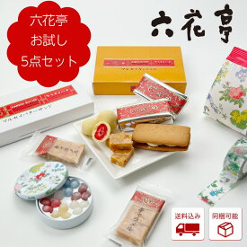 送料込み 六花亭 お試し5点セットお中元 暑中見舞い 2025 ギフト プチギフト 人気商品 食べ比べ 詰め合わせ マルセイバターサンド ストロベリーチョコ マルセイキャラメル 六花のつゆ ボンボン ASMR マスキングテープ スイーツ お菓子 チョコレート 有名 定番