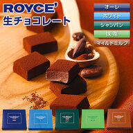 ロイズ (ROYCE) 生チョコレート オーレ or ホワイト or シャンパン or 抹茶 or マイルドミルクギフト プ…