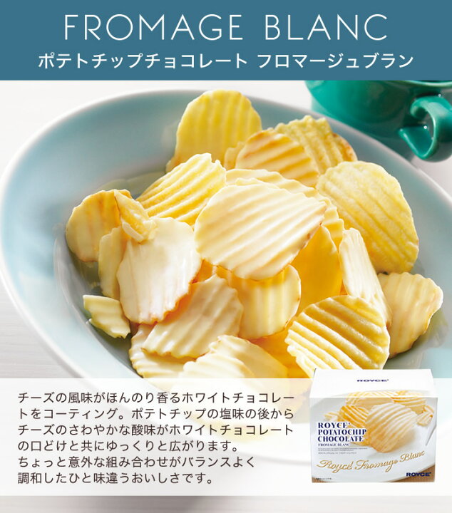 楽天市場 ロイズ Royce ポテトチップチョコレート フロマージュブラン 190g敬老の日 手土産 ギフト プチギフト 誕生日 内祝い 退職 お祝い プレゼント 北海道お土産探検隊 ギフト通販