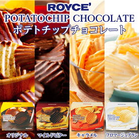 ロイズ (ROYCE) ポテトチップチョコレート オリジナル or フロマージュブラン or マイルドビター or キャラメル入学式 お花見 2024 ギフト プチギフト 北海道 人気 定番 スイーツ お菓子 洋菓子 ポテチ ポテトチップス 誕生日 内祝い 退職 お礼 お返し 有名