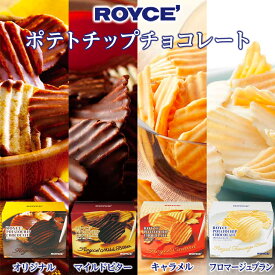 ロイズ (ROYCE) ポテトチップチョコレート オリジナル or フロマージュブラン or マイルドビター お中元 七夕 2025 ギフト プチギフト 北海道 人気 定番 スイーツ お菓子 洋菓子 ポテチ ポテトチップス 内祝い 退職 お礼 お返し 有名