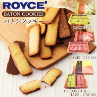 ロイズ (ROYCE) バトンクッキー ココナッツ or ヘーゼルカカオ or 2種詰め合わせ(ヘーゼルカカオ、ココナ…