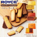 ロイズ (ROYCE) バトンクッキー ココナッツ or ヘーゼルカカオ or 2種詰め合わせ(ヘーゼルカカオ、ココナッツ 各25枚入)ギフト プチギフト ばらまき 小分け お礼 お配り用 詰合せ 札幌 スイーツ お菓子 焼き菓子 洋菓子