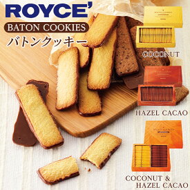 ロイズ (ROYCE) バトンクッキー ココナッツ or ヘーゼルカカオ or 2種詰め合わせ(ヘーゼルカカオ、ココナッツ 各25枚入)ギフト プチギフト ばらまき 小分け お礼 お配り用 詰合せ 札幌 スイーツ お菓子 焼き菓子 洋菓子 退職 産休 職場復帰