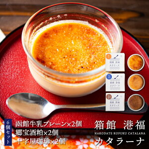 【メーカー直送品・送料込】函館フーズプランニング 箱館港福カタラーナ 6個セット(函館牛乳プレーン・郷宝酒粕・十字屋珈琲×各2個ずつ)お月見 ハロウィン 2025 ギフト スイーツ お菓子 洋