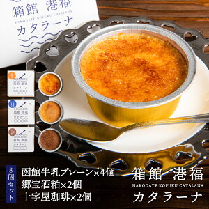 【メーカー直送品・送料込】函館フーズプランニング 箱館港福カタラーナ 8個セット(函館牛乳プレーン×4個、郷宝酒粕・十字屋珈琲×各2個ずつ)お月見 ハロウィン 2025 ギフト スイーツ お菓