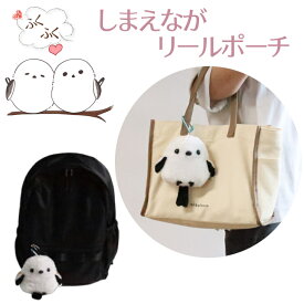 シマエナガ パスケース リールポーチ（ファスナーポケット付き）ギフト プチギフト 北海道 お土産 学生 定期入れ しまえなが グッズ かわいい プレゼント 誕生日 おしゃれ