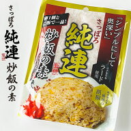 PLUSワン さっぽろ純連 炒飯の素 1人前×3袋入ギフト プチギフト クロネコゆうパケット(メール便)OK 炒飯…