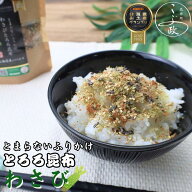 とまらないふりかけ わさび　御中元 2026 ギフト プチギフト