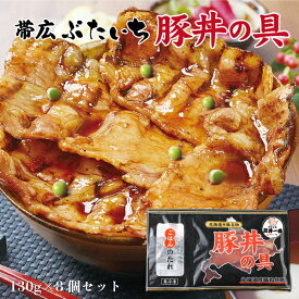 【メーカー直送品・送料込】帯広豚丼一番(ぶたいち) 豚丼の具130g×8個セット【冷凍商品】お花見 母の日 2024 ギフト 名物 豚肉 お取り寄せグルメ テレビで紹介 畜産 ギフト グルメ お菓子以外 誕生日 内祝い 退職 お祝い 転勤 お礼 お返し