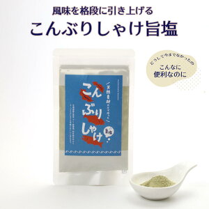 こんぶりしゃけ 旨塩(北海道産 昆布 さけ節 ぶり節)55gお月見 ハロウィン 2025 ギフト 海産 スパイス 塩 袋入り クロネコゆうパケット(旧ネコポス メール便)OK 鰤ぶし 鮭ぶし こんぶ