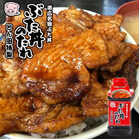 とん田特製ぶた丼のたれ 1本お中元 暑中見舞い 2025 ギフト プチギフト 帯広 名物 お土産 自宅で豚丼 鶏肉にも 魚にも 野菜炒めにも 家族喜ぶ 万能調味料 調味料 お試し ポーク 母 女性 誕生日 お礼 お返しプレゼント お裾分け
